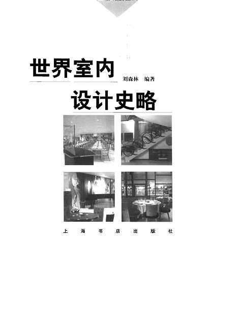 [下载][世界室内设计史略]刘森林_上海书店.pdf