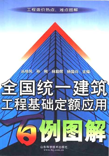 [下载][全国统一建筑工程基础定额应用百例图解]丛培凤_山东科学技术6.pdf