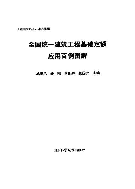 [下载][全国统一建筑工程基础定额应用百例图解]丛培凤_山东科学技术6.pdf