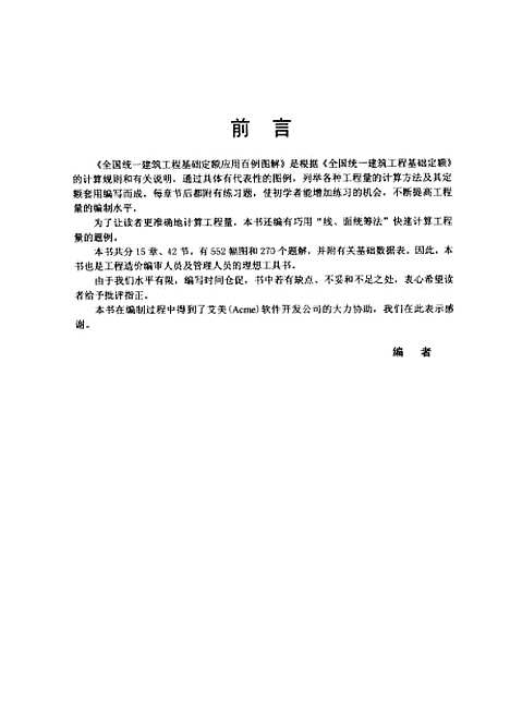 [下载][全国统一建筑工程基础定额应用百例图解]丛培凤_山东科学技术6.pdf