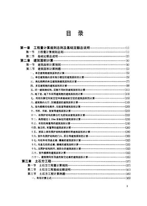 [下载][全国统一建筑工程基础定额应用百例图解]丛培凤_山东科学技术6.pdf