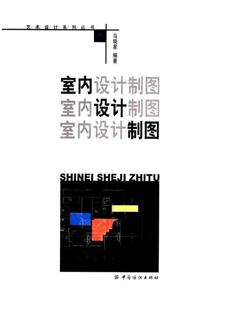 [下载][室内设计制图]马晓星_中国纺织.pdf