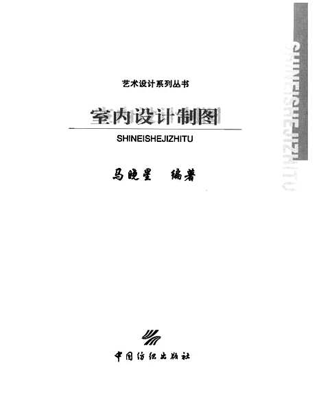 [下载][室内设计制图]马晓星_中国纺织.pdf