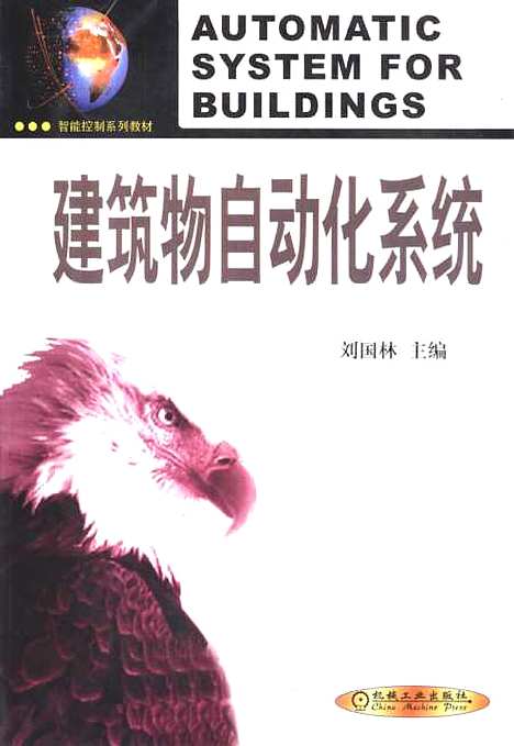 [下载][建筑物自动化系统]刘国林_机械工业.pdf