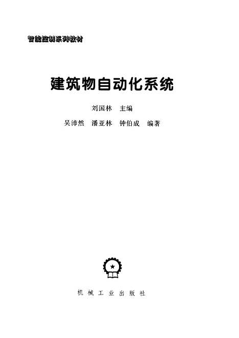 [下载][建筑物自动化系统]刘国林_机械工业.pdf