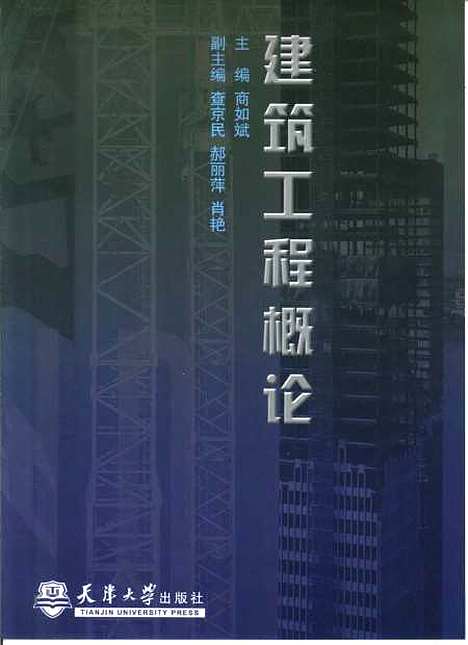 [下载][建筑工程概论]商如斌.pdf