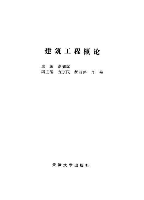 [下载][建筑工程概论]商如斌.pdf