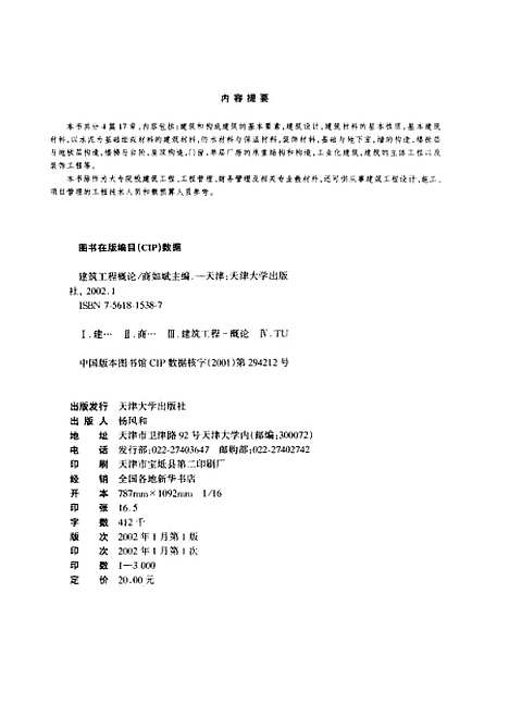 [下载][建筑工程概论]商如斌.pdf