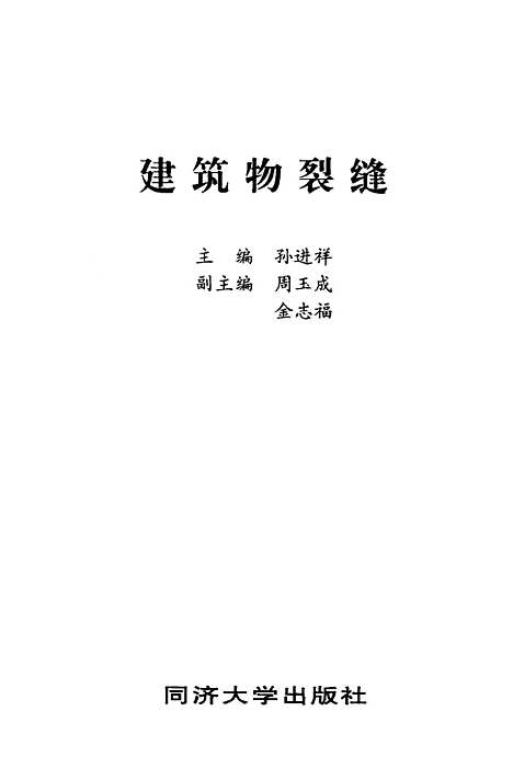 [下载][建筑物裂缝]孙进祥.pdf