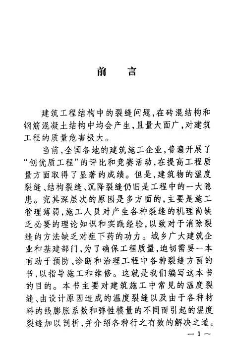 [下载][建筑物裂缝]孙进祥.pdf