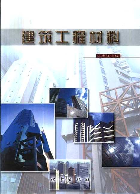 [下载][建筑工程材料]王春阳地震.pdf