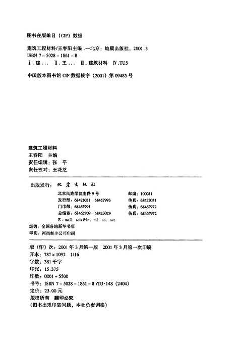 [下载][建筑工程材料]王春阳地震.pdf