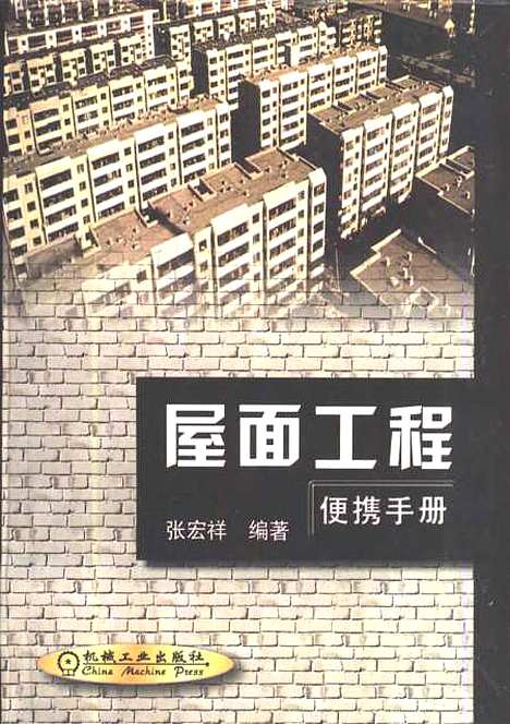 [下载][屋面工程便携手册]张宏祥_机械工业.pdf