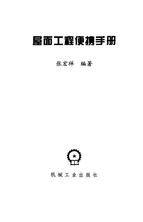 [下载][屋面工程便携手册]张宏祥_机械工业.pdf