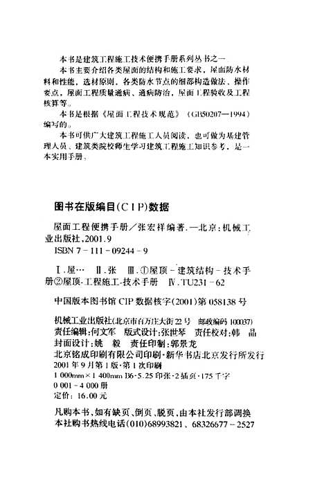 [下载][屋面工程便携手册]张宏祥_机械工业.pdf