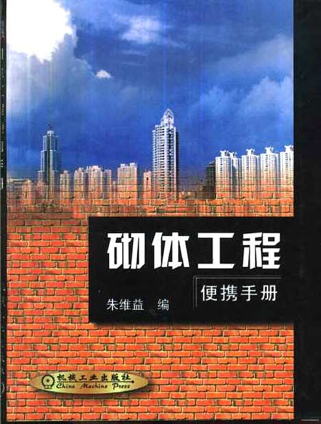 [下载][砌体工程便携手册]朱维益_机械工业.pdf