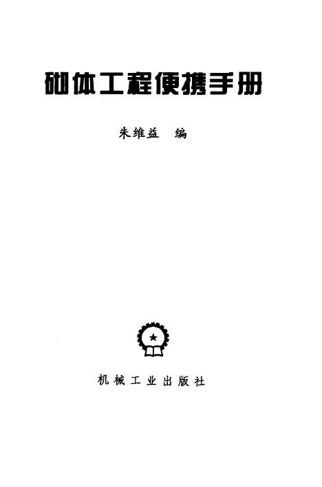 [下载][砌体工程便携手册]朱维益_机械工业.pdf