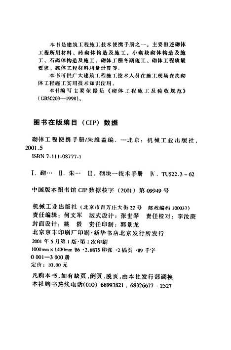 [下载][砌体工程便携手册]朱维益_机械工业.pdf