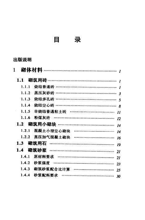 [下载][砌体工程便携手册]朱维益_机械工业.pdf