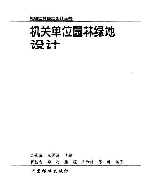 [下载][机关单位园林绿地设计]蒋桂香_中国林业.pdf