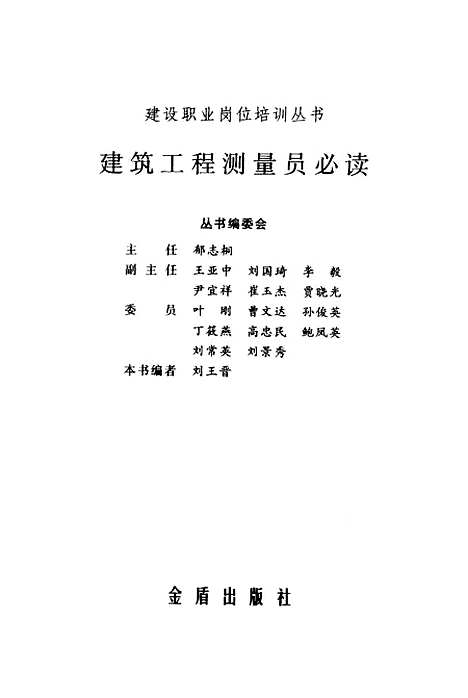 [下载][建筑工程测量员必读]刘王晋_金盾.pdf