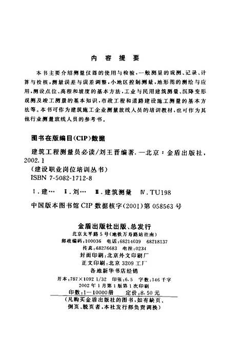 [下载][建筑工程测量员必读]刘王晋_金盾.pdf