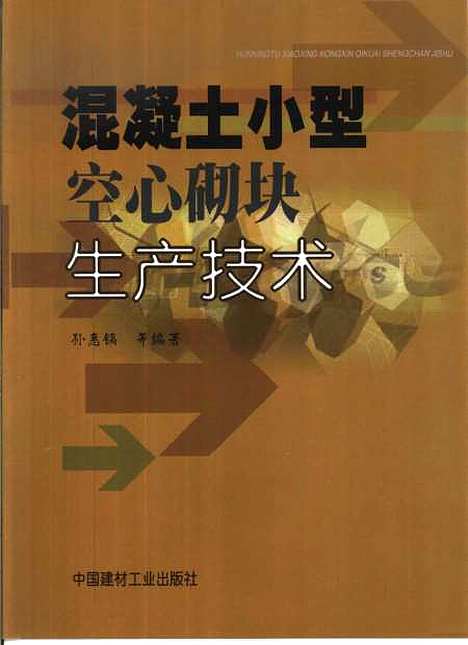 [下载][混凝土小型空心砌块生产技术]孙惠镐_中国建材工业.pdf