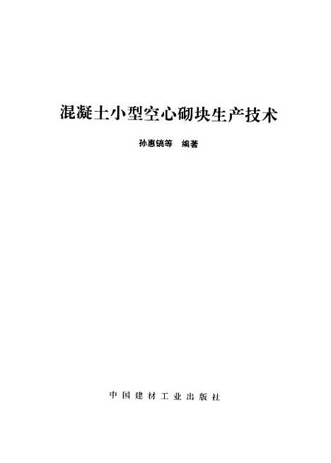 [下载][混凝土小型空心砌块生产技术]孙惠镐_中国建材工业.pdf