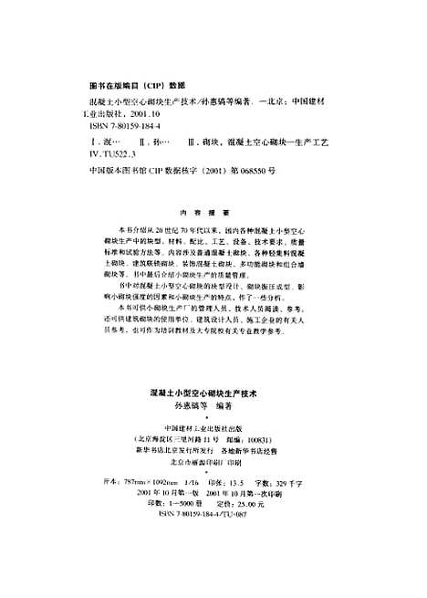 [下载][混凝土小型空心砌块生产技术]孙惠镐_中国建材工业.pdf