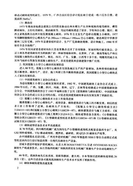 [下载][混凝土小型空心砌块生产技术]孙惠镐_中国建材工业.pdf