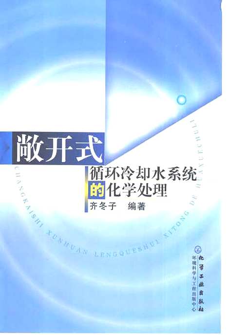 [下载][敞开式循环冷却水系统的化学处理]齐冬子_化学工业.pdf