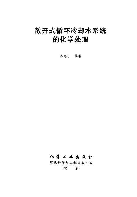 [下载][敞开式循环冷却水系统的化学处理]齐冬子_化学工业.pdf