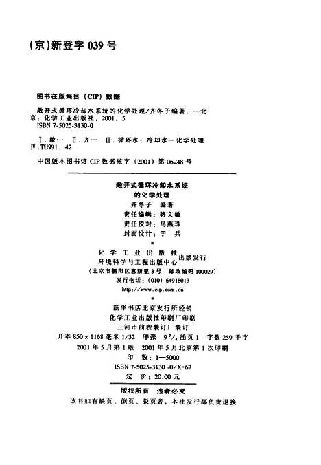 [下载][敞开式循环冷却水系统的化学处理]齐冬子_化学工业.pdf