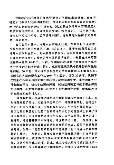 [下载][敞开式循环冷却水系统的化学处理]齐冬子_化学工业.pdf