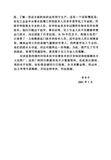 [下载][敞开式循环冷却水系统的化学处理]齐冬子_化学工业.pdf