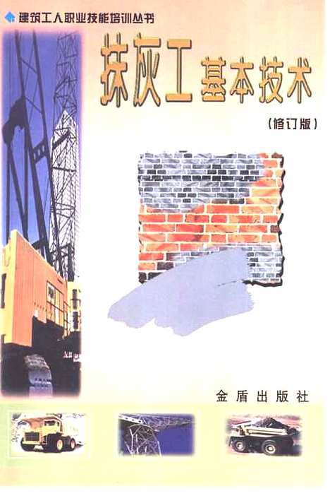 [下载][抹灰工基本技术]黄有干_金盾.pdf