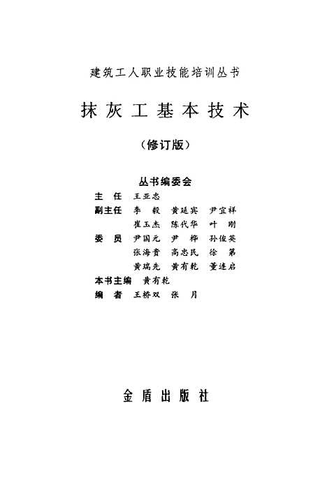 [下载][抹灰工基本技术]黄有干_金盾.pdf