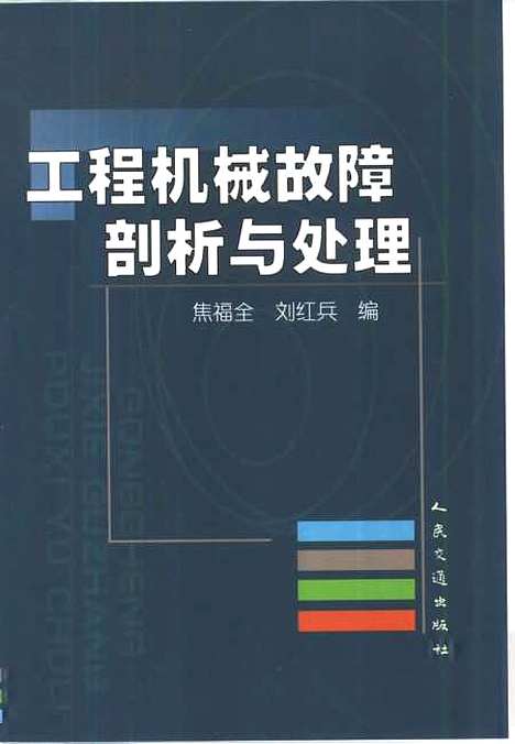 [下载][工程机械故障剖析与处理]焦福全编_人民交通.pdf