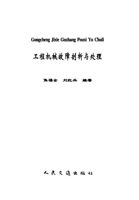 [下载][工程机械故障剖析与处理]焦福全编_人民交通.pdf