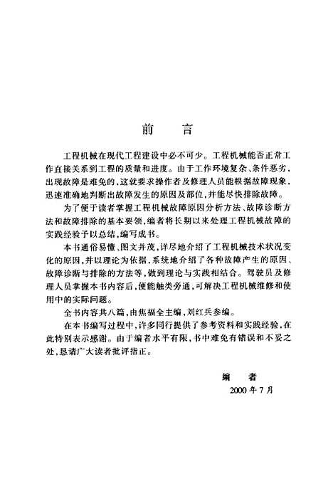 [下载][工程机械故障剖析与处理]焦福全编_人民交通.pdf