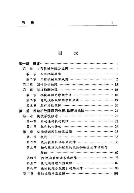 [下载][工程机械故障剖析与处理]焦福全编_人民交通.pdf