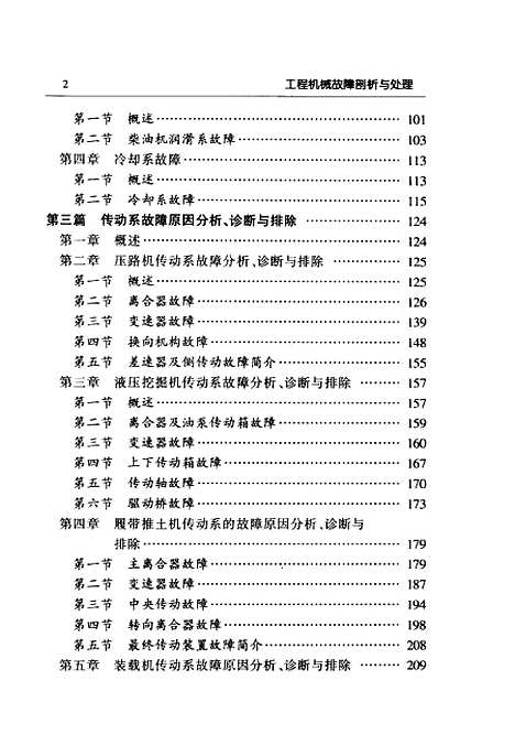 [下载][工程机械故障剖析与处理]焦福全编_人民交通.pdf