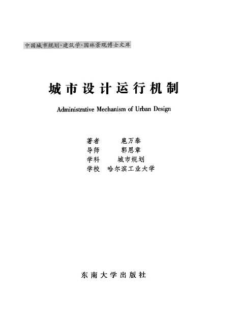 [下载][中国城市规划建筑学园林景观博士文库城市设计运行机制]扈万泰.pdf