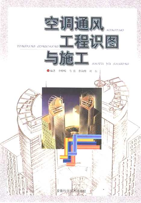 [下载][空调通风工程识图与施工]李峥嵘_安徽科学技术.pdf