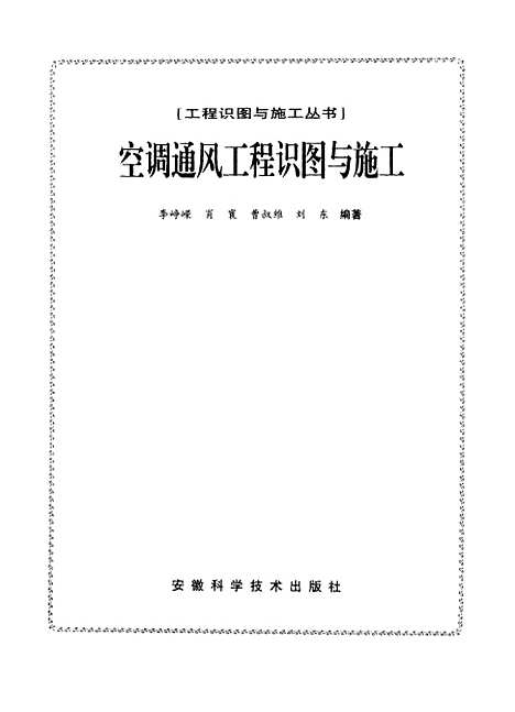 [下载][空调通风工程识图与施工]李峥嵘_安徽科学技术.pdf