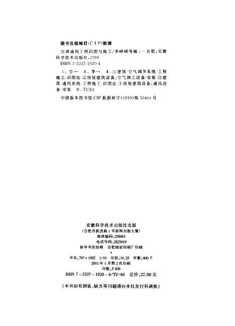 [下载][空调通风工程识图与施工]李峥嵘_安徽科学技术.pdf