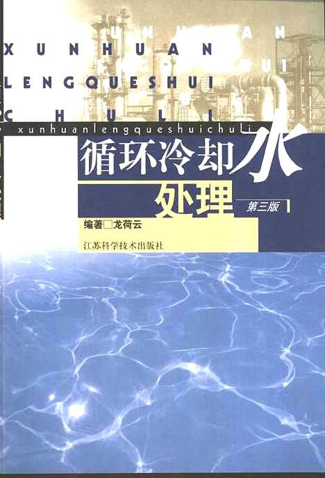 [下载][循环冷却水处理]第三版_龙荷云_江苏科学技术.pdf