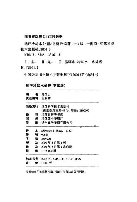 [下载][循环冷却水处理]第三版_龙荷云_江苏科学技术.pdf