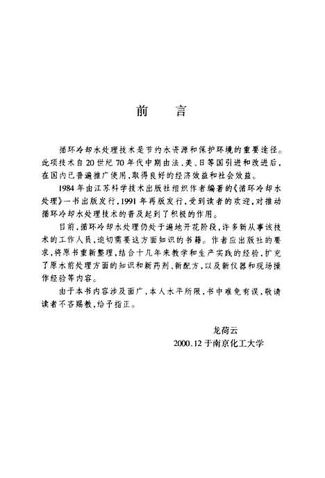 [下载][循环冷却水处理]第三版_龙荷云_江苏科学技术.pdf