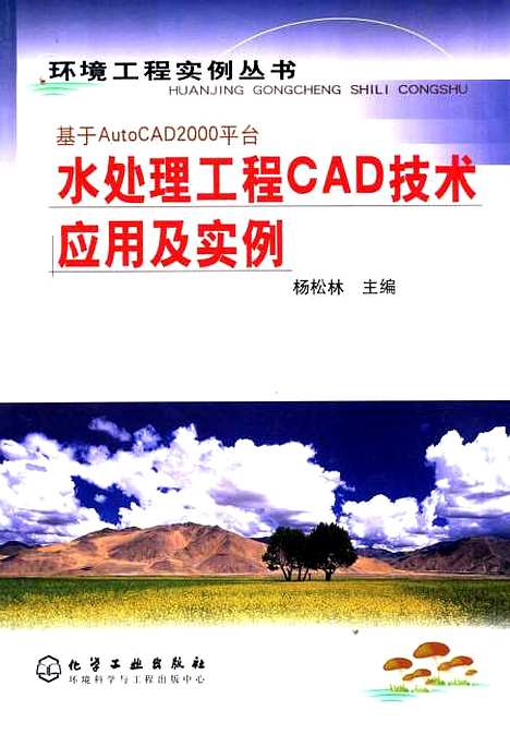 [下载][水处理工程CAD技术应用及实例]杨松林_化学工业.pdf